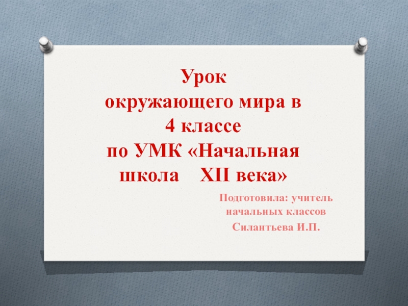 Презентация Презентация по окружающему миру Отечественная война 1812г