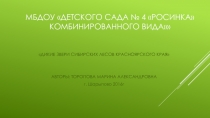 Презентация ДИКИЕ ЗВЕРИ СИБИРСКИХ ЛЕСОВ КРАСНОЯРСКОГО КРАЯ