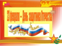 Презентация к празднику 23 ФЕВРАЛЯ