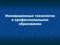 Инновационные технологии в профессиональном образовании
