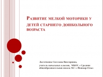 Развитие мелкой моторики у детей старшего дошкольного возраста.