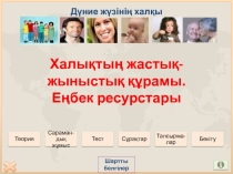 Дүние жүзі халқының жастық-жыныстық құрамы. Еңбек ресурстары