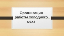 Техническое оснащение и организация рабочего места