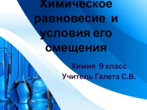 Презентация по химии на тему Химическое равновесие (9 класс)