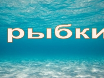 Презентация занятия оригами. Рыбки в аквариуме