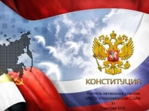 Конституция РФ Единый урок 4 класс
