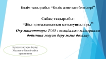 Презентация. Жол қозғалысының қатысушылары 5-сынып