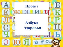 Презентация проекта по физической культуре Азбука здоровья