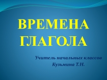 Презентация по русскому языку Времена глаголов 3 класс