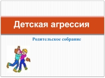 Родительское собрание на тему Детская агрессия