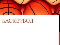 Презентация  Баскетбол