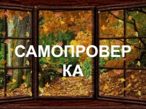 Презентация Проверь сам с ключами к тесту №2  Люблю природу русскую. Осень . УМК Школа России 2 класс.