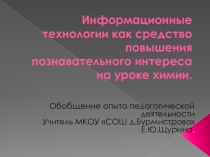 Информационные технологии на уроках химии