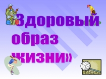 Презентация к классному часу Здоровый образ жизни