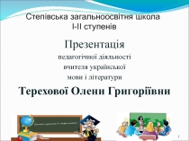 Презентація педагогічної діяльності вчителя української мови і літератури Терехової О.Г.