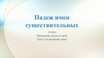 Презентация к уроку русского языка Падежи имени существительного