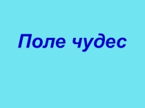 Игра на английском языке - Поле чудес