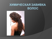 Презентация по парикмахерскому делу на тему Химическая завивка