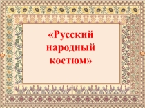 Презентация по ИЗО на тему Русский народный костюм (1 класс)