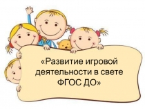 Развитие игровой деятельности