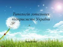 Типологія готельних підприємст України
