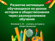 Презентация выступления на совещании МО учителей истории и обществознания Развитие мотивации обучающихся на уроках истории и обществознания через разноуровневое обучение