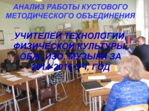 АНАЛИЗ РАБОТЫ КУСТОВОГО МЕТОДИЧЕСКОГО ОБЪЕДИНЕНИЯ УЧИТЕЛЕЙ ТЕХНОЛОГИИ, ФИЗИЧЕСКОЙ КУЛЬТУРЫ, ОБЖ, ИЗО, МУЗЫКИ ЗА 2014-2015 УЧ, ГОД