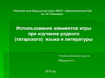 Использование элементов игры при изучение родного (татарского) языка и литературы