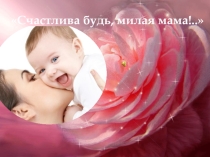 Презентация к мероприятию на тему матери
