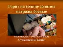 Проект Мой прадед- герой Великой Отечественной войны