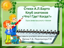 Агния Барто Клуб знатаков