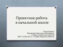 Проектная деятельность в начальной школе
