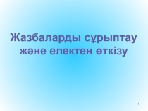 Жазбаларды сұрыптау және електен өткізу