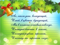 Презентация Выпускники начальной школы