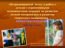 Презентация по прищепкотерапии (СДОУ)