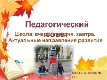 Презентация педагогического совета Школа: вчера, сегодня, завтра. Актуальные направления развития ОО.