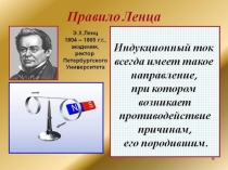 Презентация по физике Направление индукционного тока. Правило Ленца