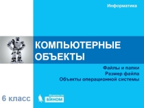 Презентация по информатике на тему КОМПЬЮТЕРНЫЕ ОБЪЕКТЫ