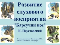 Презентация по развитию слухового восприятия Барсучий нос К. Паустовский