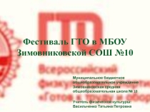 Фестиваль ГТО в МБОУ Зимовниковской СОШ №10