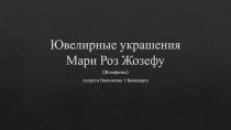 Ювелирные украшения Мари Роз Жозефу