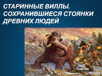 Презентация по географии Стоянки первобытных людей