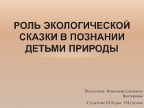 Роль экологической сказки в познании детьми природы