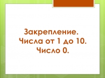 Презентация Закрепление. Числа от 0 до 10