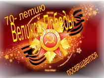 Конкурс чтецов к празднику Великой Победы