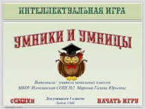 Презентация интеллектуальной игры по русскому языку Умники и Умницы