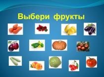 Игра Выбери фрукты 1 класс