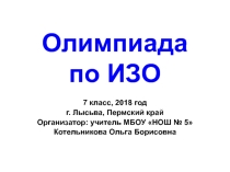 Олимпиада по ИЗО для учащихся 7 классов