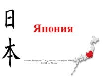 Презентация по географии на тему Япония (7 класс)