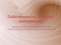 Собственность. Понятие конкуренции